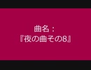 【自作曲】『夜の曲その8』