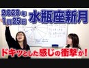 2020年1月25日【水瓶座新月】みずがめ座の月・太陽と牡牛座天王星が90°の角度！スクエアの角度はドキッとした感じの衝撃と、変化のブレイクスルー！