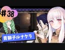 【青獅子ルナ引継なし】なつみ先生のFE風花part38 学生編１月｜ディミトリ編（ルナティック・クラシック）｜ファイアーエムブレム風花雪月【実況】