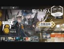 【#アークナイツ】イベント：騎兵と狩人＜GT-6＞【#明日方舟】