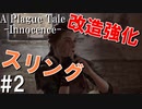 【ホラー】姉もびっくり！スリングを強化するシステム！【A Plague Tale Innocence】#2