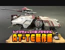 【カッコ良くリペイント】ドイツRevell社製「AT-TE」プラモデル製作編