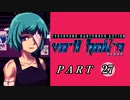 【VA-11 Hall-A】この世界に溶けたなら　part27