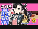 ＃8　最弱のポケモンたちと納豆がいく　ガラル地方の冒険　【初見ポケモン実況】