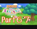 【プレイ動画】ましまし牧場 経営日誌Part67【再会のミネラルタウン】