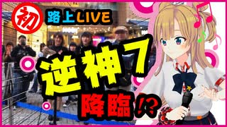 【ラブライブ！大熱唱】アイドルに転職して可愛いと賞賛～前編～