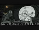 Iris,Fall】静かなよいを楽しむ 1宵