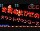 【マリオメーカー2】世界のコースで戯れる　#38【ゲーム実況】
