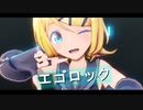 【MMD】エゴロック - Sour式鏡音リン