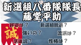 【ゆっくり解説】新選組八番隊組長 「藤堂平助」【歴史】