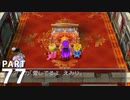 【実況】ドラクエ5で遊んじゃうどー Part77