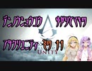 【ゆかり少尉】電脳将校ゆかりとマキのアサシンクリードユニティ 11話【マキ准尉】