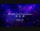 MUGEN God Tournament 浄天杯 Part10