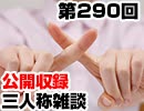 【会員限定】三人称雑談公開収録第290回