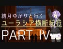 結月ゆかりと行くユーラシア横断紀行 Part IV 【モスクワ～ワルシャワ篇】