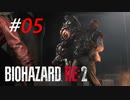 最強生物兵器過ぎる2つのG [BIOHAZARD:RE2(Z)]#05