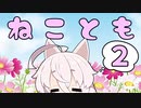 IAとほんわかネコトモぐらし ２日目【IA実況】