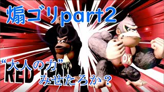 "大人の力"みせたろか？【スマブラSP】part2