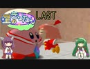 【星のカービィ64】星のきりたん！真・最終回【VOICEROID実況プレイ】