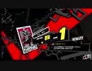 ペルソナ５Ｒ実況プレイ32のおっさんがペルソナ５Ｒで高校生怪盗団とたわむれる(≧▽≦)90