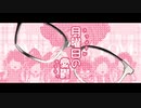 キモオタが｢月曜日の憂鬱｣歌ってみたver Eml