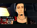 【GE3】さっくり翔け抜けるゴッドイーター３ Part.29【ゆっくり】