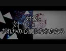 [T&D]対象x(GUMI&まひる)+だれかの心臓になれたなら[マッシュアップ]