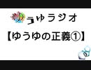 【ゆうゆ同盟】第4回 ゆうゆラジオ