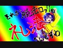【マギ】脱法ロック【UTAU式人力+手書き】