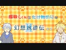 【刀剣乱舞】腐れ縁が幻想世界を旅する1