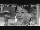 F1の話をしましょうか？特別編「ありがとう、今宮 純さん」