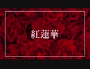紅蓮華　歌ってみた【ユウ】