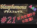 #21 Blasphemous(ブラスフェマス日本語版) 初見プレイ実況動画 メトロイドヴァニア系高難度アクションゲーム by A4G(アラフォーゲームス)