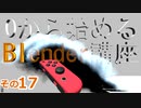 質感を弄るよ　0から始めるBlender講座　その17