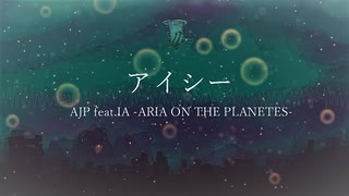 アイシー/AJP feat.IA -ARIA ON THE PLANETES-