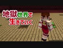 地獄世界で生きていく #5 [ゆっくりMinecraft実況]