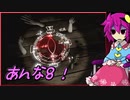 【ゆっくり実況】冬の夜長にAnnaっていうホラーゲームやろう　ぱ～と8