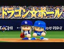 【パワプロ2018】#143 炸裂！ドラゴン☆ボール！！【最強二刀流マイライフ・ゆっくり実況】