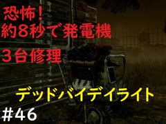 【デッドバイデイライト】＃46　約8秒で発電機3台ついた試合　実況プレイ　PS4【DEAD　BY　DAYLIGHT】