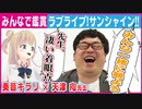【ラブライブ!サンシャイン!!（第1話）】天津向先生コラボ企画★前半