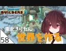 #58【ドラゴンクエストビルダーズ2】東北きりたん世界を作る【VOICEROID LIVE】