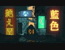みさみさの歌ってみさ♪【絶え間なく藍色】