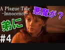 【ホラー】弟の中に悪魔が潜んでいる！？【A Plague Tale Innocence】#4