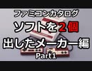 【ファミコンカタログ】ソフトを2個出したメーカー編【Part1】