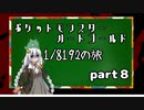 ポケットモンスターハートゴールド 1/8192の旅　part8 下