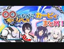【にじさんじ切り抜き】○○しながらカービィする『ぶるーず』まとめ【黛灰/相羽ういは/アルス・アルマル】