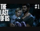 【THE LAST OF US】脳筋でゴリ押すラストオブアス#1