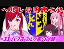 【EU4】ヘルレ公国興亡記【VOICEROID実況】#33ハプスブルク家の逆襲