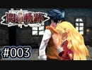 #003 軌跡好きの【閃の軌跡Ⅱ改】実況だよ