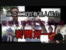 【第一回】ニコニコ動画の有名人紹介【岩間好一】